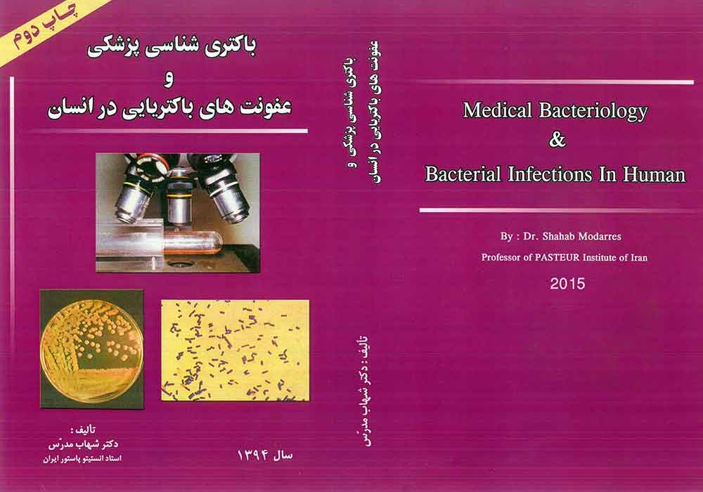 باکتری شناسی پزشکی و عفونت های باکتریایی در انسان